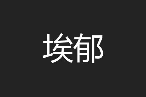 埃郁