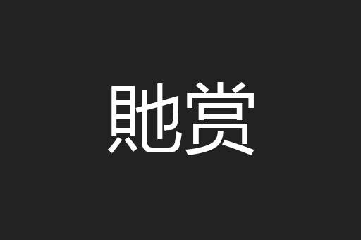 貤赏