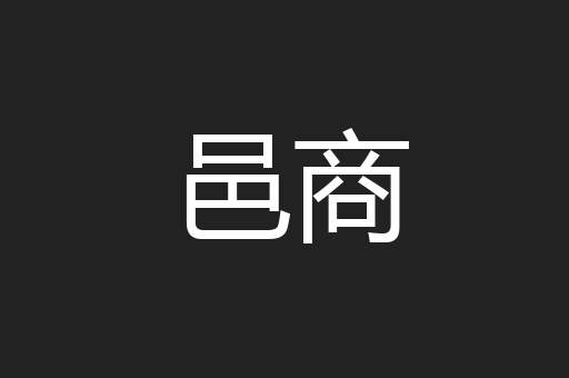 邑商