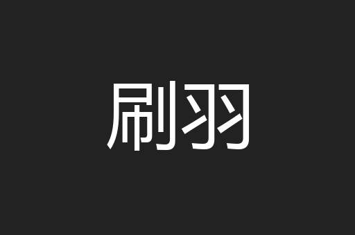 刷羽