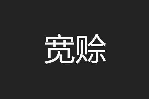 宽赊