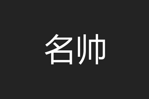 名帅