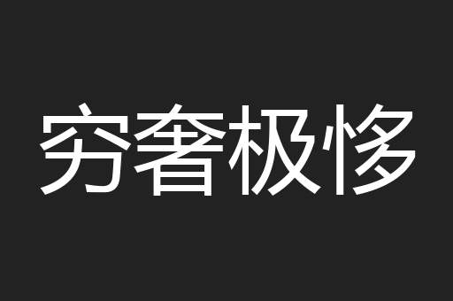 穷奢极恀