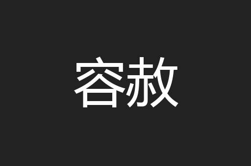 容赦