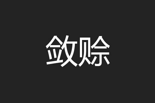 敛赊
