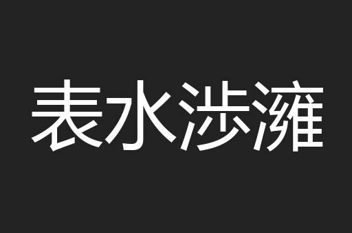 表水渉澭