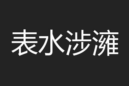 表水涉澭