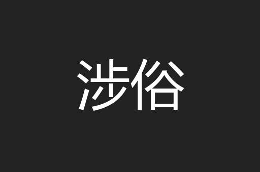 涉俗