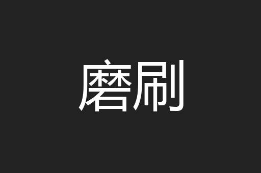 磨刷