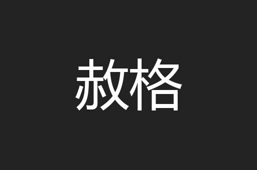 赦格