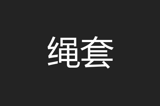 绳套