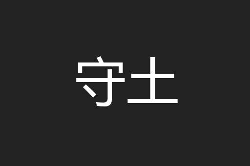 守土