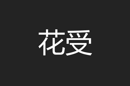 花受