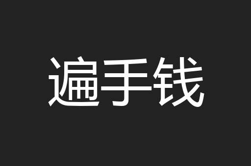 遍手钱