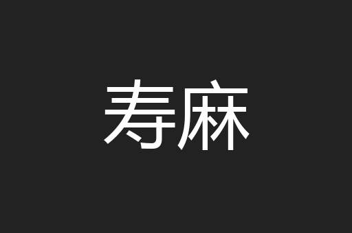 寿麻