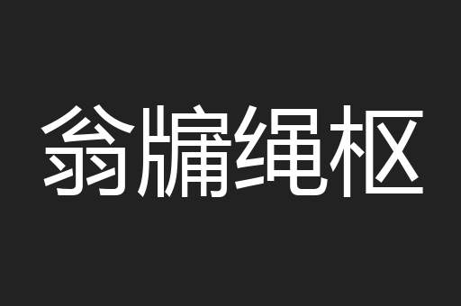 翁牖绳枢
