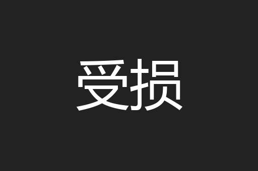 受损