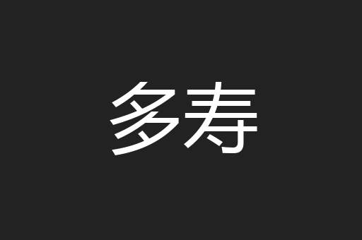 多寿