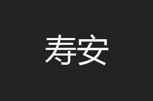 寿安