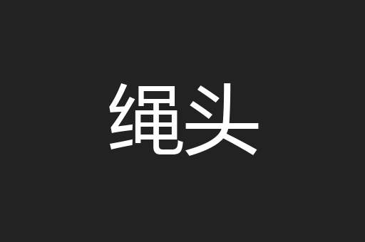 绳头
