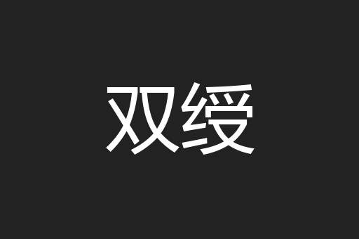 双绶