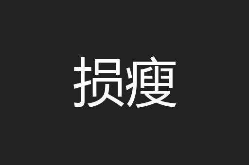 损瘦