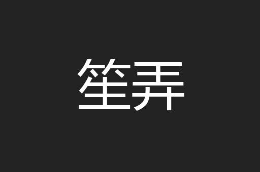 笙弄