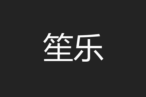 笙乐
