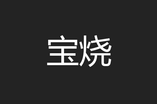 宝烧