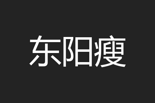 东阳瘦