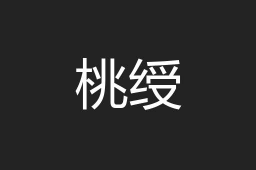 桃绶