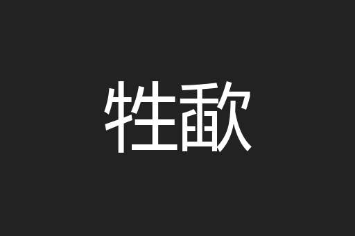 牲歃