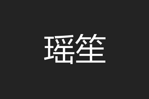 瑶笙