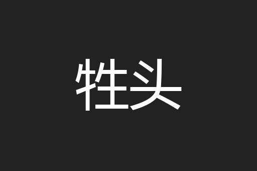 牲头