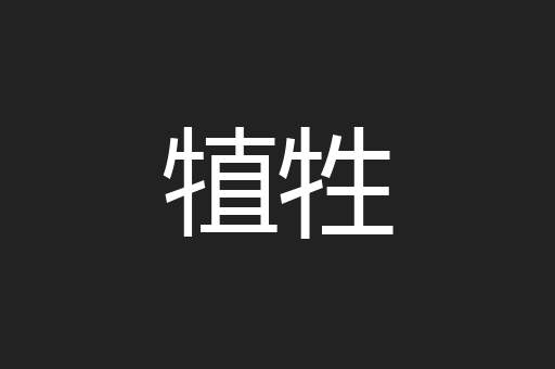 犆牲