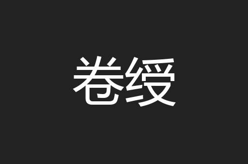 卷绶