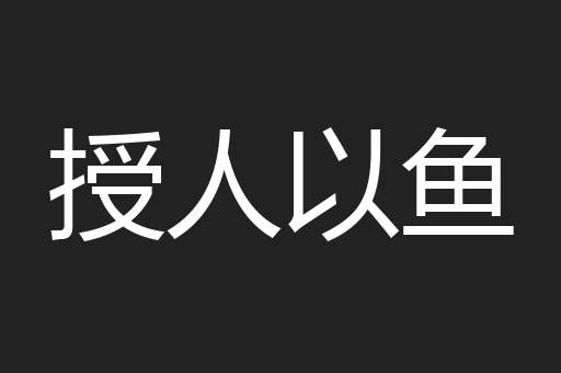授人以鱼