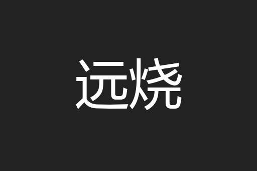 远烧