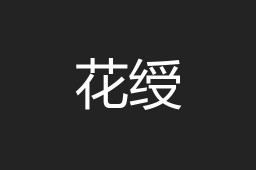 花绶