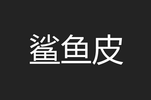 鲨鱼皮