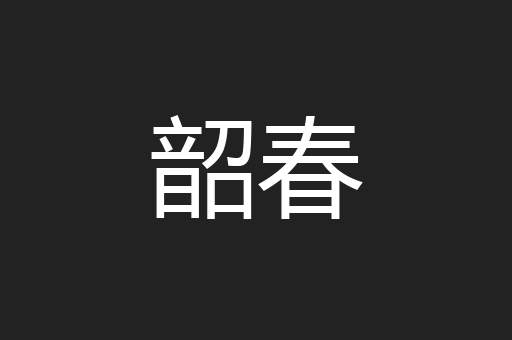 韶春