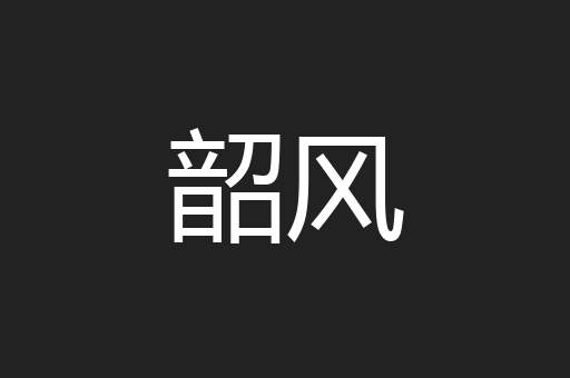 韶风