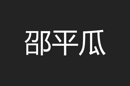 邵平瓜
