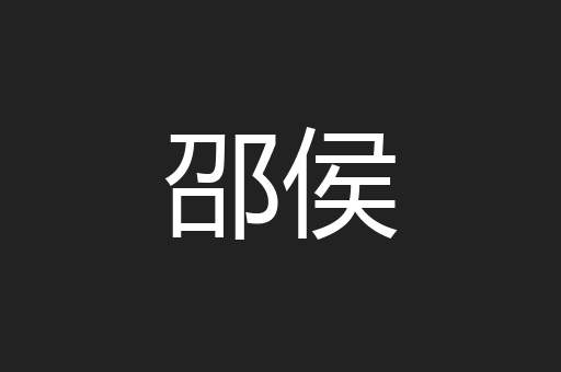 邵侯