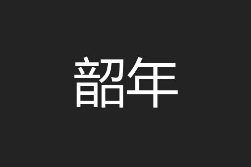 韶年