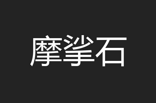 摩挲石