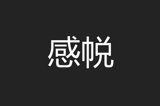 感帨