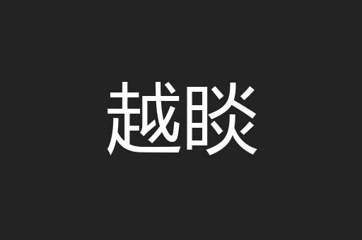 越睒