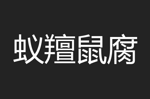 蚁羶鼠腐