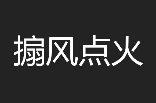 搧风点火